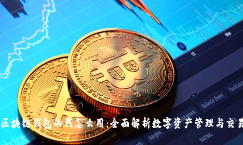 区块链钱包的钱怎么用:全面解析数字资产管理与交易