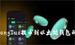 如何将ZhongTuo提币到以太坊
