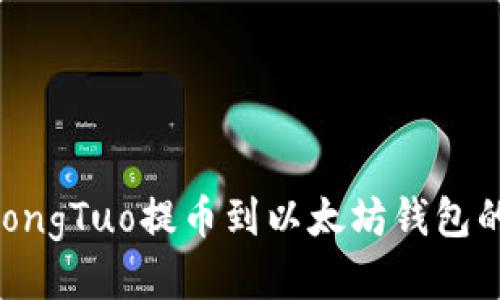 如何将ZhongTuo提币到以太坊钱包的详细指南