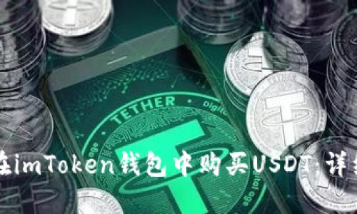 如何在imToken钱包中购买USDT:详细指南