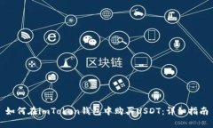 如何在imToken钱包中购买