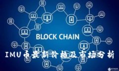 IMU币最新价格及市场分析