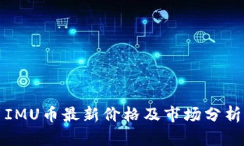 IMU币最新价格及市场分析