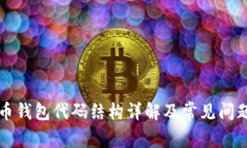 比特币钱包代码结构详解及常见问题解析