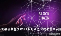如何解决钱包里USDT不足以