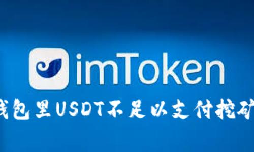如何解决钱包里USDT不足以支付挖矿费的问题?