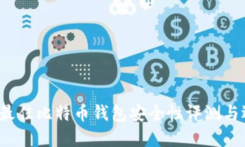 2023年最佳比特币钱包安全性评测与选择指南