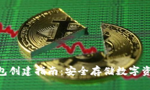 imToken冷钱包创建指南:安全存储数字资产的最佳选择