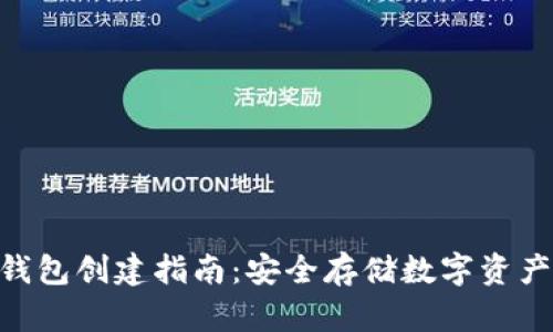 imToken冷钱包创建指南:安全存储数字资产的最佳选择