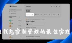 区块链钱包密钥管理的最