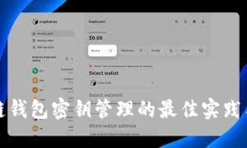 区块链钱包密钥管理的最佳实践与策略