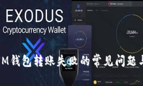如何解决IM钱包转账失败的常见问题与解决方案