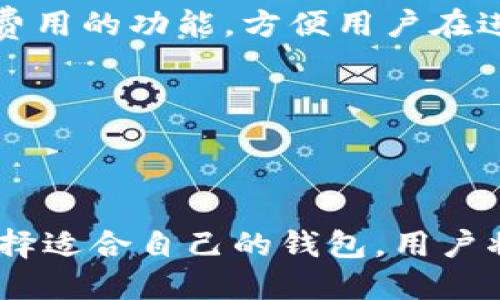   iOS区块链钱包的选择与使用全攻略 / 
 guanjianci 区块链钱包, iOS钱包, 数字货币 /guanjianci 

随着区块链技术和加密货币的迅猛发展，数字资产的管理需求不断扩大。iOS设备的用户在寻找区块链钱包时，需要考虑多方面的因素，包括安全性、用户体验、支持的数字货币种类等。本文将深入探讨iOS区块链钱包的选择与使用，提供详细的指南，帮助用户安全、便捷地管理他们的数字资产。

### 一、什么是区块链钱包？

区块链钱包是一种用于存储、接收和发送加密货币的数字工具。它通过一组公钥和私钥来管理数字资产，用户可以通过钱包地址进行交易。根据存储方式的不同，区块链钱包可以分为热钱包和冷钱包两种。

热钱包是指连接互联网的钱包，适合频繁交易的用户，使用方便但相对安全性较低。冷钱包不连接互联网，通常以硬件或纸质形式存在，适合长期保存大额资产，安全性较高。

在iOS平台上，有多种类型的区块链钱包可供选择，包括但不限于移动应用钱包、桌面-wallet和硬件钱包。在选择适合的iOS区块链钱包时，用户需仔细考虑其安全性、易用性和支持的加密货币种类。

### 二、iOS区块链钱包的主要功能

iOS区块链钱包通常具备以下主要功能：

1. **资产管理**：用户可以在钱包中轻松管理不同种类的数字资产，包括比特币、以太坊等主流加密货币以及一些小众币种。
   
2. **交易记录**：钱包能够记录用户的所有交易历史，方便随时查阅。

3. **安全功能**：现代区块链钱包会提供多种安全机制，如多重签名、指纹识别、二步验证等，有效保护用户的资产安全。

4. **备份与恢复**：用户可以备份钱包，通过助记词或者私钥恢复钱包，防止因手机损坏或丢失导致资产损失。

5. **交易功能**：支持用户之间快速转账，或者通过集成的交易所进行数字货币兑换。

6. **用户体验**：现代钱包通常会在用户体验上有所，界面清晰易懂，操作简便，不需要太多的技术背景。

### 三、如何选择合适的iOS区块链钱包？

选择合适的iOS区块链钱包时，用户需要考虑以下几个重要因素：

#### 1. 安全性

安全性无疑是选择钱包时最重要的因素之一。用户应优先考虑那些具有多重安全机制的钱包，如使用的加密技术、私钥管理方式、是否支持冷存储等。此外，查看钱包开发商的信誉和用户评价也很重要。

#### 2. 用户体验

一个好的钱包应该有友好的用户界面，便于用户操作。购买数字货币、转账等功能应尽量简化，避免繁琐的流程影响用户体验。因此，在选择钱包时，可以下载多个钱包应用进行使用，选择最符合自身需求的一款。

#### 3. 支持的货币种类

不同的钱包支持的加密货币种类各异。用户在选择钱包时，要确认所选钱包是否支持自己持有或计划投资的加密货币。此外，涉及多币种的用户需要选择一个支持多种资产的钱包，以便集中管理。

#### 4. 客户支持和社区

一个有实力的区块链钱包应具备良好的客户支持和活跃的社区。当用户在使用过程中遇到问题时，能够及时获得技巧和指引，提升使用体验。

#### 5. 更新和维护

从钱包的长期使用角度来看，软件的更新和维护也是很重要的。用户在选择钱包时，尽量选择那些定期更新、迅速修复漏洞和用户反馈问题的产品。

### 四、如何使用iOS区块链钱包？

使用iOS区块链钱包非常简单。以下是一般的操作步骤：

#### 1. 下载与安装

用户可以在App Store中搜索相关的iOS区块链钱包，根据前面提到的选择标准，选择并下载适合自己的钱包应用。

#### 2. 创建钱包

安装完成后，打开应用，用户通常会被要求创建一个新钱包或者导入已有钱包。若是创建新钱包，应用会生成一个助记词供用户备份，务必将其妥善保存，切勿泄露他人。

#### 3. 备份钱包

在钱包创建后，许多钱包会要求用户立刻进行备份。用户应根据应用指引，将助记词和私钥保存到安全地方，以便在手机丢失或损坏时恢复。

#### 4. 进行存款与交易

用户创建成功后，可以通过钱包接受他人的数字资产，或购买数字资产。一般情况下，钱包内会有转账、接收、兑换等功能，且其过程相对简单，用户只需按步骤操作即可。

#### 5. 安全使用

确保使用钱包时，避免在公共WiFi下操作钱包，并定期更新应用，增强安全性。此外，不要与他人分享自己的助记词或私钥，定期检查钱包的安全设置，以确保资金的安全。

### 五、iOS区块链钱包常见问题解答

在选择和使用iOS区块链钱包的过程中，用户常常会遇到各种问题。以下是针对5个常见问题的详细解答：

#### 问题1：iOS区块链钱包安全吗？如何保护我的资产？

安全性是用户使用区块链钱包时最关心的问题之一。首先，确保选择信誉良好的钱包应用，查看其安全性和用户评价。其次，使用多重签名和二步验证等安全措施可以增强安全性。同时，定期更新应用，及时修复漏洞也是必要的。

用户应该将助记词和私钥保存在一个安全的地方，切勿与他人分享。避免在不安全的网络环境下（如公共WiFi）进行交易，确保设备安全，远离恶意软件和钓鱼攻击。

此外，冷钱包（如硬件钱包）也是一种保障资产安全的方式，长时间存储大量数字资产，可以降低被黑客攻击的风险。

#### 问题2：如何选择适合的iOS区块链钱包？

选择适合的iOS区块链钱包时，用户需要了解自己的需求，例如需要支持哪些加密货币、是否频繁交易、是否重视安全性等。通过应用商店查看用户评价，了解钱包的功能和特点，选择一款符合自身需求的钱包。

安全性是首要因素，关注钱包提供的安全功能及其开发团队的背景，了解其是否有定期维护和更新的能力。尝试多款应用，比较其用户体验，然后进行最终选择。

一个好的选择也包括确保有良好的客户支持和社区，用户在使用时能及时获得帮助和指导。

#### 问题3：如果我的iOS设备丢失，如何恢复钱包？

如果用户在使用iOS区块链钱包的过程中不幸丢失设备，可以通过助记词或私钥恢复钱包。创建钱包时，大多数钱包会提醒用户备份助记词，用户需要将其妥善保存。

在找回设备或更换新设备后，用户下载相应的钱包应用，选择“导入钱包”或“恢复钱包”的选项，输入保存的助记词或私钥，即可恢复钱包及其中的资产。

因此，助记词备份的重要性不言而喻，丢失助记词可能导致资产无法找回。在备份时，可考虑将助记词纸质化，存放在安全的地方。

#### 问题4：我能在iOS区块链钱包中保存哪些类型的资产？

大多数iOS区块链钱包支持多种类型的数字资产，包括但不限于主流的比特币、以太坊、莱特币等。还有一些钱包支持特定的小众币种，适合持有多种加密货币的用户。

在选择钱包前，用户应确认该钱包是否支持自己想要持有的数字资产。对于希望持有多种加密货币的用户，建议选择那些支持多币种管理的钱包，以便集中管理。

确保钱包持续更新添加新币种，可以提升数字资产管理的灵活性。

#### 问题5：iOS区块链钱包的交易费用如何计算？

iOS区块链钱包的交易费用通常是根据网络拥堵情况来决定的。在进行转账时，用户通常能够查看当前的交易费率。一些钱包也允许用户手动设置交易费用，越高的费用通常意味着交易处理速度越快。

不同的区块链网络交易费用不同，例如，比特币和以太坊的转账费用可能会随区块网络中的交易数量和速度而有所变化。有些钱包提供估算费用的功能，方便用户在进行交易时做出相应调整。

在发送资金前，建议用户了解当前的网络费用状况，合理设置费用，以尽量减少不必要的支出。

### 总结

在选择和使用iOS区块链钱包的过程中，用户首先要明确自己的需求，并通过安全性、用户体验、支持的货币等多个方面进行综合判断。通过选择适合自己的钱包，用户将能够安全、便捷地管理数字资产。借助本文的全面指南和相关问题的深入解答，希望用户可以在探索区块链世界的过程中，更加自信与轻松。