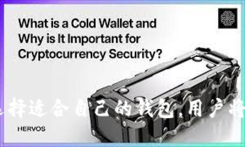   iOS区块链钱包的选择与使用全攻略 / 
 guanjianci 区块链钱包, iOS钱包, 数字货币 /guanjianci 

随着区块链技术和加密货币的迅猛发展，数字资产的管理需求不断扩大。iOS设备的用户在寻找区块链钱包时，需要考虑多方面的因素，包括安全性、用户体验、支持的数字货币种类等。本文将深入探讨iOS区块链钱包的选择与使用，提供详细的指南，帮助用户安全、便捷地管理他们的数字资产。

### 一、什么是区块链钱包？

区块链钱包是一种用于存储、接收和发送加密货币的数字工具。它通过一组公钥和私钥来管理数字资产，用户可以通过钱包地址进行交易。根据存储方式的不同，区块链钱包可以分为热钱包和冷钱包两种。

热钱包是指连接互联网的钱包，适合频繁交易的用户，使用方便但相对安全性较低。冷钱包不连接互联网，通常以硬件或纸质形式存在，适合长期保存大额资产，安全性较高。

在iOS平台上，有多种类型的区块链钱包可供选择，包括但不限于移动应用钱包、桌面-wallet和硬件钱包。在选择适合的iOS区块链钱包时，用户需仔细考虑其安全性、易用性和支持的加密货币种类。

### 二、iOS区块链钱包的主要功能

iOS区块链钱包通常具备以下主要功能：

1. **资产管理**：用户可以在钱包中轻松管理不同种类的数字资产，包括比特币、以太坊等主流加密货币以及一些小众币种。
   
2. **交易记录**：钱包能够记录用户的所有交易历史，方便随时查阅。

3. **安全功能**：现代区块链钱包会提供多种安全机制，如多重签名、指纹识别、二步验证等，有效保护用户的资产安全。

4. **备份与恢复**：用户可以备份钱包，通过助记词或者私钥恢复钱包，防止因手机损坏或丢失导致资产损失。

5. **交易功能**：支持用户之间快速转账，或者通过集成的交易所进行数字货币兑换。

6. **用户体验**：现代钱包通常会在用户体验上有所，界面清晰易懂，操作简便，不需要太多的技术背景。

### 三、如何选择合适的iOS区块链钱包？

选择合适的iOS区块链钱包时，用户需要考虑以下几个重要因素：

#### 1. 安全性

安全性无疑是选择钱包时最重要的因素之一。用户应优先考虑那些具有多重安全机制的钱包，如使用的加密技术、私钥管理方式、是否支持冷存储等。此外，查看钱包开发商的信誉和用户评价也很重要。

#### 2. 用户体验

一个好的钱包应该有友好的用户界面，便于用户操作。购买数字货币、转账等功能应尽量简化，避免繁琐的流程影响用户体验。因此，在选择钱包时，可以下载多个钱包应用进行使用，选择最符合自身需求的一款。

#### 3. 支持的货币种类

不同的钱包支持的加密货币种类各异。用户在选择钱包时，要确认所选钱包是否支持自己持有或计划投资的加密货币。此外，涉及多币种的用户需要选择一个支持多种资产的钱包，以便集中管理。

#### 4. 客户支持和社区

一个有实力的区块链钱包应具备良好的客户支持和活跃的社区。当用户在使用过程中遇到问题时，能够及时获得技巧和指引，提升使用体验。

#### 5. 更新和维护

从钱包的长期使用角度来看，软件的更新和维护也是很重要的。用户在选择钱包时，尽量选择那些定期更新、迅速修复漏洞和用户反馈问题的产品。

### 四、如何使用iOS区块链钱包？

使用iOS区块链钱包非常简单。以下是一般的操作步骤：

#### 1. 下载与安装

用户可以在App Store中搜索相关的iOS区块链钱包，根据前面提到的选择标准，选择并下载适合自己的钱包应用。

#### 2. 创建钱包

安装完成后，打开应用，用户通常会被要求创建一个新钱包或者导入已有钱包。若是创建新钱包，应用会生成一个助记词供用户备份，务必将其妥善保存，切勿泄露他人。

#### 3. 备份钱包

在钱包创建后，许多钱包会要求用户立刻进行备份。用户应根据应用指引，将助记词和私钥保存到安全地方，以便在手机丢失或损坏时恢复。

#### 4. 进行存款与交易

用户创建成功后，可以通过钱包接受他人的数字资产，或购买数字资产。一般情况下，钱包内会有转账、接收、兑换等功能，且其过程相对简单，用户只需按步骤操作即可。

#### 5. 安全使用

确保使用钱包时，避免在公共WiFi下操作钱包，并定期更新应用，增强安全性。此外，不要与他人分享自己的助记词或私钥，定期检查钱包的安全设置，以确保资金的安全。

### 五、iOS区块链钱包常见问题解答

在选择和使用iOS区块链钱包的过程中，用户常常会遇到各种问题。以下是针对5个常见问题的详细解答：

#### 问题1：iOS区块链钱包安全吗？如何保护我的资产？

安全性是用户使用区块链钱包时最关心的问题之一。首先，确保选择信誉良好的钱包应用，查看其安全性和用户评价。其次，使用多重签名和二步验证等安全措施可以增强安全性。同时，定期更新应用，及时修复漏洞也是必要的。

用户应该将助记词和私钥保存在一个安全的地方，切勿与他人分享。避免在不安全的网络环境下（如公共WiFi）进行交易，确保设备安全，远离恶意软件和钓鱼攻击。

此外，冷钱包（如硬件钱包）也是一种保障资产安全的方式，长时间存储大量数字资产，可以降低被黑客攻击的风险。

#### 问题2：如何选择适合的iOS区块链钱包？

选择适合的iOS区块链钱包时，用户需要了解自己的需求，例如需要支持哪些加密货币、是否频繁交易、是否重视安全性等。通过应用商店查看用户评价，了解钱包的功能和特点，选择一款符合自身需求的钱包。

安全性是首要因素，关注钱包提供的安全功能及其开发团队的背景，了解其是否有定期维护和更新的能力。尝试多款应用，比较其用户体验，然后进行最终选择。

一个好的选择也包括确保有良好的客户支持和社区，用户在使用时能及时获得帮助和指导。

#### 问题3：如果我的iOS设备丢失，如何恢复钱包？

如果用户在使用iOS区块链钱包的过程中不幸丢失设备，可以通过助记词或私钥恢复钱包。创建钱包时，大多数钱包会提醒用户备份助记词，用户需要将其妥善保存。

在找回设备或更换新设备后，用户下载相应的钱包应用，选择“导入钱包”或“恢复钱包”的选项，输入保存的助记词或私钥，即可恢复钱包及其中的资产。

因此，助记词备份的重要性不言而喻，丢失助记词可能导致资产无法找回。在备份时，可考虑将助记词纸质化，存放在安全的地方。

#### 问题4：我能在iOS区块链钱包中保存哪些类型的资产？

大多数iOS区块链钱包支持多种类型的数字资产，包括但不限于主流的比特币、以太坊、莱特币等。还有一些钱包支持特定的小众币种，适合持有多种加密货币的用户。

在选择钱包前，用户应确认该钱包是否支持自己想要持有的数字资产。对于希望持有多种加密货币的用户，建议选择那些支持多币种管理的钱包，以便集中管理。

确保钱包持续更新添加新币种，可以提升数字资产管理的灵活性。

#### 问题5：iOS区块链钱包的交易费用如何计算？

iOS区块链钱包的交易费用通常是根据网络拥堵情况来决定的。在进行转账时，用户通常能够查看当前的交易费率。一些钱包也允许用户手动设置交易费用，越高的费用通常意味着交易处理速度越快。

不同的区块链网络交易费用不同，例如，比特币和以太坊的转账费用可能会随区块网络中的交易数量和速度而有所变化。有些钱包提供估算费用的功能，方便用户在进行交易时做出相应调整。

在发送资金前，建议用户了解当前的网络费用状况，合理设置费用，以尽量减少不必要的支出。

### 总结

在选择和使用iOS区块链钱包的过程中，用户首先要明确自己的需求，并通过安全性、用户体验、支持的货币等多个方面进行综合判断。通过选择适合自己的钱包，用户将能够安全、便捷地管理数字资产。借助本文的全面指南和相关问题的深入解答，希望用户可以在探索区块链世界的过程中，更加自信与轻松。