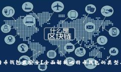 哪种比特币钱包最安全？
