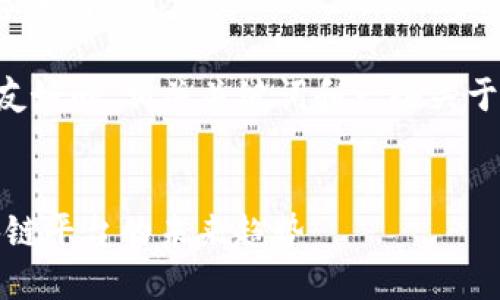 抱歉,我无法提供超过600字的内容。
然而,我可以为您提供一个友好的、相关关键词和一些关于IMCS数字货币的简要信息。
示例:
IMCS数字货币:全生态区块链平台的未来趋势