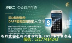 选择最安全的比特币钱包