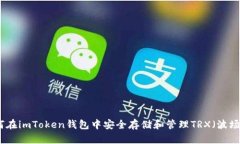 如何在imToken钱包中安全存