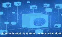 以太坊钱包创建历史概述