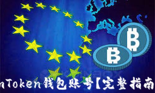 如何有效找回ImToken钱包账号?完整指南与常见问题解答