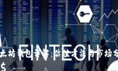 以太坊钱包详解：估值方