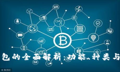 区块链钱包的全面解析:功能、种类与使用指南