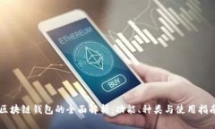 区块链钱包的全面解析：