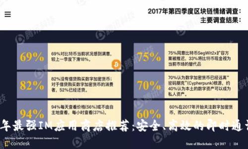 2023年最强IM应用商店推荐:安全、高效的即时通讯软件