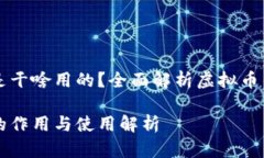 虚拟币钱包地址是干啥用