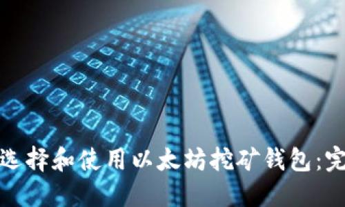 : 如何选择和使用以太坊挖矿钱包:完整指南