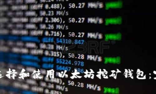 : 如何选择和使用以太坊挖矿钱包:完整指南