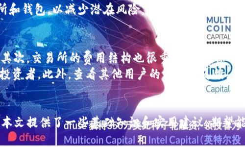   如何通过比特币钱包给他人赚钱的最新方法 / 
 guanjianci 比特币钱包, 赚取比特币, 加密货币投资 /guanjianci 

引言
比特币作为一种去中心化的数字货币，自从2009年问世以来一直受到广泛关注。在经历了一系列的价格波动后，比特币的价值不断升高，愈发成为投资者眼中的“数字黄金”。越来越多的人希望通过比特币钱包来获得收益。在本文中，我们将探讨如何通过比特币钱包来帮助别人赚钱，并揭示具体的操作方式。

比特币钱包的基础知识
在深入探讨如何通过比特币钱包赚钱之前，我们需要了解比特币钱包的基本概念。比特币钱包是用来存储、发送和接收比特币的数字工具。它们分为热钱包和冷钱包两种。热钱包是在线钱包，便于快速交易，但安全性相对较低；冷钱包是离线钱包，安全性高，更适合长期保存非常量的比特币。
每个比特币钱包都有一个唯一的地址，相当于一个银行账户，用于接收比特币。因此，当你帮助别人通过比特币钱包赚钱时，你需要为对方创建一个钱包，或者指导他们如何使用现有的钱包。

如何选择合适的比特币钱包
在帮助别人赚取比特币之前，选择一个合适的钱包是至关重要的。市场上有很多比特币钱包，选择时需要考虑以下几个因素：
ol
listrong安全性：/strong 钱包的安全性是第一要素。选择具有高安全防护的钱包，如双重身份验证、冷存储等。/li
listrong用户友好性：/strong 对于新手用户，钱包的界面和操作流程要简单易懂，以便他们快速上手。/li
listrong费用：/strong 不同的钱包在交易费用方面差异较大，建议选择低费用或者免费的钱包进行交易。/li
listrong功能性：/strong 一些钱包提供额外的功能，例如内置交易平台或加密投资工具，可以帮助用户更好地管理资产。/li
/ol
选择好钱包后，可以帮助他人注册并学习如何使用，以便开始赚钱之旅。

比特币如何为他人赚钱
帮助他人通过比特币钱包赚钱可以通过多种方式实现：
ol
listrong投资比特币：/strong 指导他们如何购买比特币，尤其是在价格较低时买入，待价格上涨后出售以获取收益。/li
listrong参与挖矿：/strong 了解如何设置比特币矿池，帮助他人在挖矿中获得比特币。虽然现在比特币挖矿难度大，但通过集体挖矿可以增加获利概率。/li
listrong进行交易和套利：/strong 教他们如何利用市场的波动，进行日内交易或套利，通过频繁交易来获取利润。/li
listrong引介计划：/strong 利用一些交易所的引介程序，帮助他人注册并交易，双方都可以获得佣金。/li
/ol

如何营销比特币钱包的使用
为了更好地帮助他人赚取比特币，需要对目标市场进行有效的营销。以下是几种常见的营销策略：
ol
listrong社交媒体宣传：/strong 在平台上宣传比特币及其钱包的使用方式，比如在推特、Facebook和微信群中发布相关信息，吸引关注。/li
listrong教育和培训：/strong 开设比特币小课堂，教授如何安全使用比特币钱包，让更多人加入这个领域。/li
listrong内容营销：/strong 创作相关的博客文章、视频，分享使用比特币钱包的好处与技巧，提升用户信任感。/li
listrong参与社区活动：/strong 参加比特币相关的线上或线下活动，和潜在用户建立联系，传播钱包使用知识。/li
/ol

常见问题解答
在帮助他人使用比特币钱包时，可能会遇到一些常见问题。下面我们将详细解答五个相关问题。

1. 比特币钱包是如何工作的？
比特币钱包的工作机制涉及多个方面。首先，它通过生成一个公钥和私钥，由用户用以发送和接收比特币。公钥相当于银行账户号码，可以公开分享；私钥则像银行密码，必须妥善保管，任何人获取私钥都可以控制相应的比特币。
当你使用比特币钱包进行交易时，钱包会在区块链网络上生成一个交易，包括发送者的公钥、接收者的公钥和交易金额。经过网络节点的验证后，交易被记录在区块链上，形成不可更改的账本。
钱包的安全性取决于如何保护私钥。若使用热钱包，需保持网络连接，而冷钱包则提供更好的保护，因为它与网络断开；但使用方法相对复杂，适合长期持有。

2. 如何安全地存储比特币？
安全存储比特币至关重要。首先，确保钱包软件是最新版本，及时更新以防漏洞。其次，使用冷钱包保存大量比特币，切勿将大额比特币存放在热钱包中，以免遭受黑客攻击。
此外，定期备份钱包数据，并存储在安全的地方。使用强密码保护私钥，以及启用双重身份验证也是提升安全性的有效方法。同时，定期检索和审查交易记录，确保没有异常活动发生。

3. 如何获取比特币的收益？
获取比特币收益的方法有很多。首先，通过买卖比特币，利用市场波动价格获取利润；其次，参与挖矿，通过贡献计算力量获得新产生的比特币。第三，投资稳定的加密货币项目，如质押和流动性提供，获取代币奖励或利息收益。
此外，利用借贷平台，通过借出比特币获取利息，也是另一种获取收益的方式。参与DeFi（去中心化金融）平台提供流动性，获取利息和流动性挖矿奖励，都是当前获取比特币收益的热门方式。

4. 如何评估比特币投资的风险？
比特币投资的风险需关注多个方面。首先，市场波动较大，价格可能短期内大幅波动。其次，交易和存储不当可能导致资金损失，用户需了解钱包使用的各项操作，确保安全。
此外，监管风险也是值得关注的领域。随着政府对加密货币监管的加强，可能会影响市场交易规则。此外，确保选择安全可靠的交易所和钱包，以减少潜在风险。

5. 如何选择合适的比特币交易所？
选择合适的比特币交易所需遵循以下原则。 firstly，需评估交易所的安全性，查看其是否曾遭受过黑客攻击并如何处理此类事件。其次，交易所的费用结构也很重要，需确保所选交易所的手续费合理。
此外，交易所的用户体验和客户服务水平也是选择重要考虑因素。某些交易所提供多种交易对和丰富的交易工具，适合不同层次的投资者。此外，查看其他用户的评价和反馈，了解交易所的口碑，也是一个不错的方法。

结论
通过比特币钱包帮助他人赚钱是一个值得探索的领域。然而，在这个过程中，必须不断学习，保持信息更新，以应对快速变化的市场。本文提供了一些基础知识和实用建议，期望能够帮助你更好地理解比特币钱包的使用及其潜在收益。
