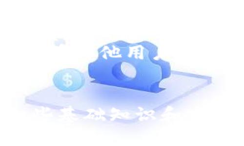   如何通过比特币钱包给他人赚钱的最新方法 / 
 guanjianci 比特币钱包, 赚取比特币, 加密货币投资 /guanjianci 

引言
比特币作为一种去中心化的数字货币，自从2009年问世以来一直受到广泛关注。在经历了一系列的价格波动后，比特币的价值不断升高，愈发成为投资者眼中的“数字黄金”。越来越多的人希望通过比特币钱包来获得收益。在本文中，我们将探讨如何通过比特币钱包来帮助别人赚钱，并揭示具体的操作方式。

比特币钱包的基础知识
在深入探讨如何通过比特币钱包赚钱之前，我们需要了解比特币钱包的基本概念。比特币钱包是用来存储、发送和接收比特币的数字工具。它们分为热钱包和冷钱包两种。热钱包是在线钱包，便于快速交易，但安全性相对较低；冷钱包是离线钱包，安全性高，更适合长期保存非常量的比特币。
每个比特币钱包都有一个唯一的地址，相当于一个银行账户，用于接收比特币。因此，当你帮助别人通过比特币钱包赚钱时，你需要为对方创建一个钱包，或者指导他们如何使用现有的钱包。

如何选择合适的比特币钱包
在帮助别人赚取比特币之前，选择一个合适的钱包是至关重要的。市场上有很多比特币钱包，选择时需要考虑以下几个因素：
ol
listrong安全性：/strong 钱包的安全性是第一要素。选择具有高安全防护的钱包，如双重身份验证、冷存储等。/li
listrong用户友好性：/strong 对于新手用户，钱包的界面和操作流程要简单易懂，以便他们快速上手。/li
listrong费用：/strong 不同的钱包在交易费用方面差异较大，建议选择低费用或者免费的钱包进行交易。/li
listrong功能性：/strong 一些钱包提供额外的功能，例如内置交易平台或加密投资工具，可以帮助用户更好地管理资产。/li
/ol
选择好钱包后，可以帮助他人注册并学习如何使用，以便开始赚钱之旅。

比特币如何为他人赚钱
帮助他人通过比特币钱包赚钱可以通过多种方式实现：
ol
listrong投资比特币：/strong 指导他们如何购买比特币，尤其是在价格较低时买入，待价格上涨后出售以获取收益。/li
listrong参与挖矿：/strong 了解如何设置比特币矿池，帮助他人在挖矿中获得比特币。虽然现在比特币挖矿难度大，但通过集体挖矿可以增加获利概率。/li
listrong进行交易和套利：/strong 教他们如何利用市场的波动，进行日内交易或套利，通过频繁交易来获取利润。/li
listrong引介计划：/strong 利用一些交易所的引介程序，帮助他人注册并交易，双方都可以获得佣金。/li
/ol

如何营销比特币钱包的使用
为了更好地帮助他人赚取比特币，需要对目标市场进行有效的营销。以下是几种常见的营销策略：
ol
listrong社交媒体宣传：/strong 在平台上宣传比特币及其钱包的使用方式，比如在推特、Facebook和微信群中发布相关信息，吸引关注。/li
listrong教育和培训：/strong 开设比特币小课堂，教授如何安全使用比特币钱包，让更多人加入这个领域。/li
listrong内容营销：/strong 创作相关的博客文章、视频，分享使用比特币钱包的好处与技巧，提升用户信任感。/li
listrong参与社区活动：/strong 参加比特币相关的线上或线下活动，和潜在用户建立联系，传播钱包使用知识。/li
/ol

常见问题解答
在帮助他人使用比特币钱包时，可能会遇到一些常见问题。下面我们将详细解答五个相关问题。

1. 比特币钱包是如何工作的？
比特币钱包的工作机制涉及多个方面。首先，它通过生成一个公钥和私钥，由用户用以发送和接收比特币。公钥相当于银行账户号码，可以公开分享；私钥则像银行密码，必须妥善保管，任何人获取私钥都可以控制相应的比特币。
当你使用比特币钱包进行交易时，钱包会在区块链网络上生成一个交易，包括发送者的公钥、接收者的公钥和交易金额。经过网络节点的验证后，交易被记录在区块链上，形成不可更改的账本。
钱包的安全性取决于如何保护私钥。若使用热钱包，需保持网络连接，而冷钱包则提供更好的保护，因为它与网络断开；但使用方法相对复杂，适合长期持有。

2. 如何安全地存储比特币？
安全存储比特币至关重要。首先，确保钱包软件是最新版本，及时更新以防漏洞。其次，使用冷钱包保存大量比特币，切勿将大额比特币存放在热钱包中，以免遭受黑客攻击。
此外，定期备份钱包数据，并存储在安全的地方。使用强密码保护私钥，以及启用双重身份验证也是提升安全性的有效方法。同时，定期检索和审查交易记录，确保没有异常活动发生。

3. 如何获取比特币的收益？
获取比特币收益的方法有很多。首先，通过买卖比特币，利用市场波动价格获取利润；其次，参与挖矿，通过贡献计算力量获得新产生的比特币。第三，投资稳定的加密货币项目，如质押和流动性提供，获取代币奖励或利息收益。
此外，利用借贷平台，通过借出比特币获取利息，也是另一种获取收益的方式。参与DeFi（去中心化金融）平台提供流动性，获取利息和流动性挖矿奖励，都是当前获取比特币收益的热门方式。

4. 如何评估比特币投资的风险？
比特币投资的风险需关注多个方面。首先，市场波动较大，价格可能短期内大幅波动。其次，交易和存储不当可能导致资金损失，用户需了解钱包使用的各项操作，确保安全。
此外，监管风险也是值得关注的领域。随着政府对加密货币监管的加强，可能会影响市场交易规则。此外，确保选择安全可靠的交易所和钱包，以减少潜在风险。

5. 如何选择合适的比特币交易所？
选择合适的比特币交易所需遵循以下原则。 firstly，需评估交易所的安全性，查看其是否曾遭受过黑客攻击并如何处理此类事件。其次，交易所的费用结构也很重要，需确保所选交易所的手续费合理。
此外，交易所的用户体验和客户服务水平也是选择重要考虑因素。某些交易所提供多种交易对和丰富的交易工具，适合不同层次的投资者。此外，查看其他用户的评价和反馈，了解交易所的口碑，也是一个不错的方法。

结论
通过比特币钱包帮助他人赚钱是一个值得探索的领域。然而，在这个过程中，必须不断学习，保持信息更新，以应对快速变化的市场。本文提供了一些基础知识和实用建议，期望能够帮助你更好地理解比特币钱包的使用及其潜在收益。