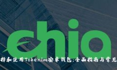 : 如何选择和使用Tokenim安