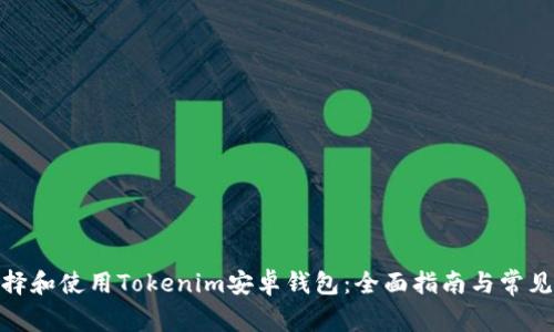 : 如何选择和使用Tokenim安卓钱包：全面指南与常见问题解答