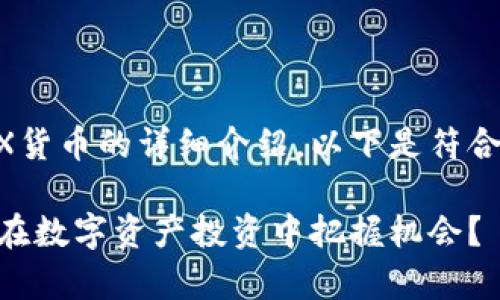 很高兴为你提供关于IMX货币的详细介绍。以下是符合需求的和相关的关键词。
IMX货币全面解析:如何在数字资产投资中把握机会?