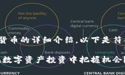 很高兴为你提供关于IMX货币的详细介绍。以下是符合需求的和相关的关键词。
IMX货币全面解析:如何在数字资产投资中把握机会?