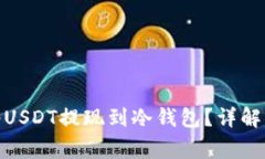 : 如何安全地将USDT提现到