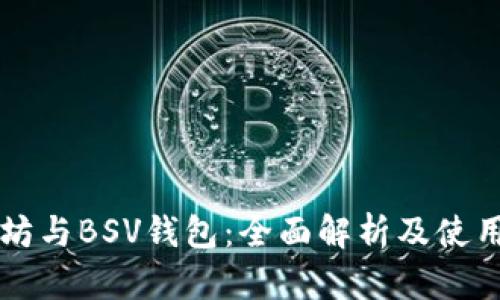 以太坊与BSV钱包:全面解析及使用指南