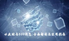 以太坊与BSV钱包：全面解