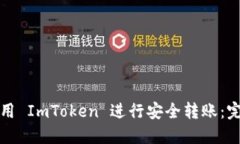 如何使用 ImToken 进行安全