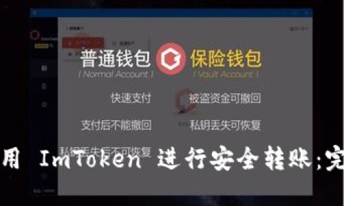 如何使用 ImToken 进行安全转账:完整指南