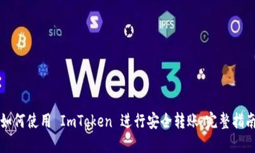 如何使用 ImToken 进行安全转账:完整指南