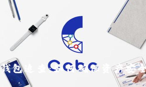 以太坊钱包追查:如何确保资产安全与隐私