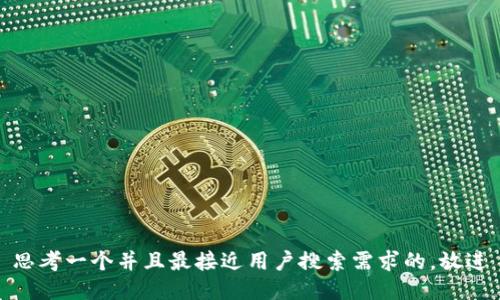 思考一个并且最接近用户搜索需求的，放进