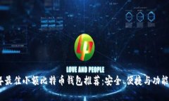 2023年最佳小额比特币钱包