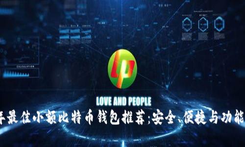 2023年最佳小额比特币钱包推荐:安全、便捷与功能性并存