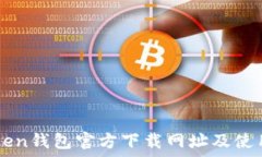   imToken钱包官方下载网址