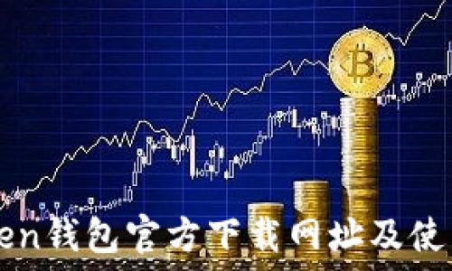 imToken钱包官方下载网址及使用指南