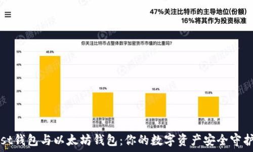 mist钱包与以太坊钱包:你的数字资产安全守护者